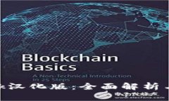 MetaMask汉化版：全面解析与