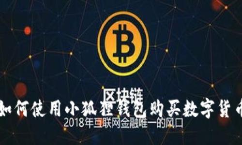 如何使用小狐狸钱包购买数字货币