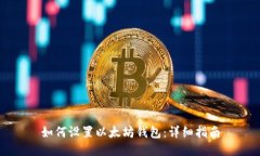 如何设置以太坊钱包：详