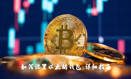 如何设置以太坊钱包:详细指南