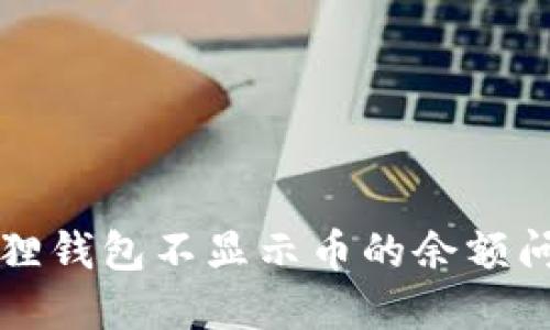 解决小狐狸钱包不显示币的余额问题的指南