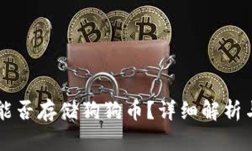 苹果钱包能否存储狗狗币？详细解析与使用指南