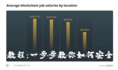 比特币钱包操作教程：一