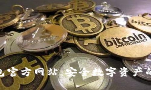 探索OKB钱包官方网站：安全数字资产的管理与交易