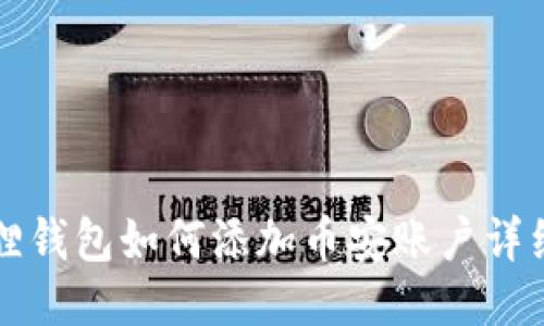 小狐狸钱包如何添加币安账户详细指南