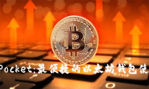 TokenPocket:最便捷的以太坊钱包使用指南