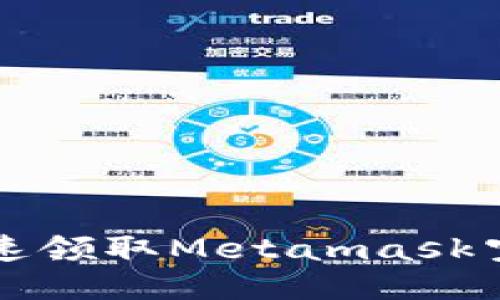 如何快速领取Metamask空投指南