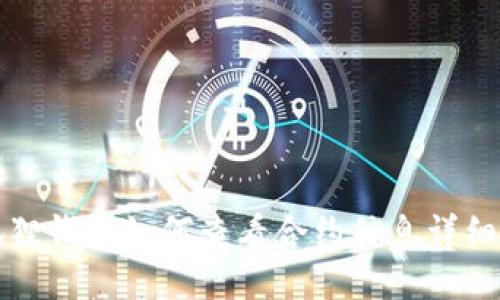 小狐狸钱包如何查看合约信息详细指南