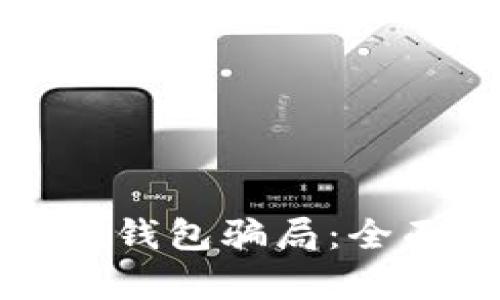 如何识别假小狐狸钱包骗局：全面解析与防范指南