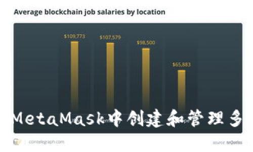 如何在MetaMask中创建和管理多个地址