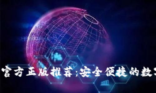 小狐狸钱包app官方正版推荐:安全便捷的数字资产管理工具