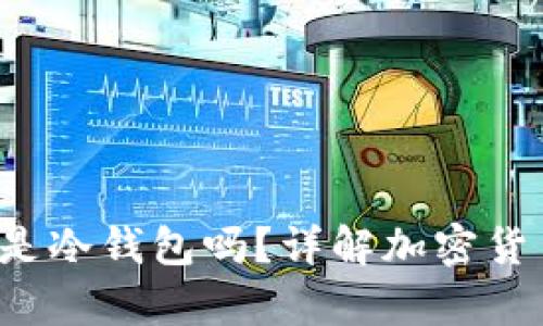 Token360是冷钱包吗？详解加密货币存储方式