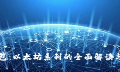 比特派钱包：以太坊系列