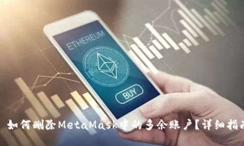 : 如何删除MetaMask中的多余账户？详细指南