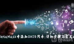 如何在MetaMask中添加SHIB代