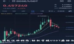 USDT电子钱包注册指南：轻