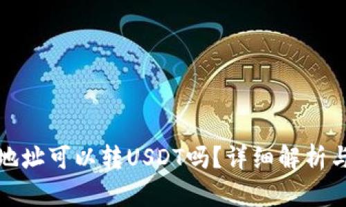 夸克钱包地址可以转USDT吗?详细解析与使用指南