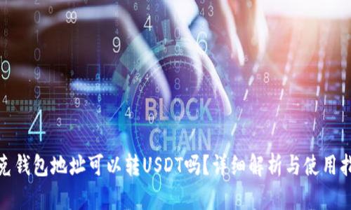 夸克钱包地址可以转USDT吗?详细解析与使用指南