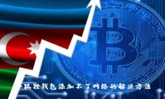 小狐狸钱包添加不了网络