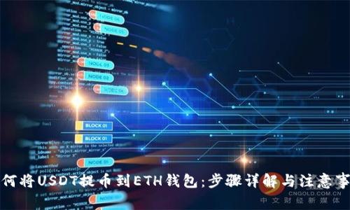 如何将USDT提币到ETH钱包：步骤详解与注意事项
