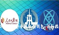 USDT如何安全提取到钱包：