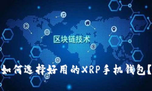 如何选择好用的XRP手机钱包？