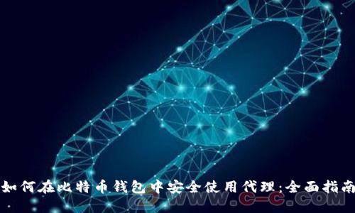 如何在比特币钱包中安全使用代理：全面指南