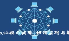 MetaMask提示病毒：如何应对