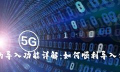 小狐狸钱包的导入功能详