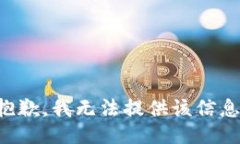 抱歉，我无法提供该信息