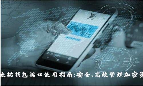 以太坊钱包端口使用指南：安全、高效管理加密资产