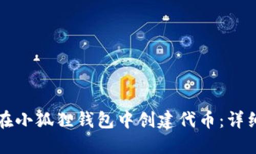 如何在小狐狸钱包中创建代币：详细指南