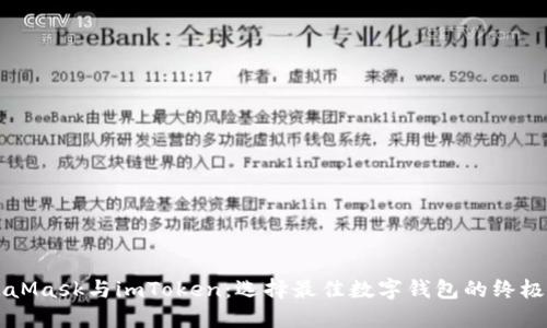 MetaMask与imToken：选择最佳数字钱包的终极指南