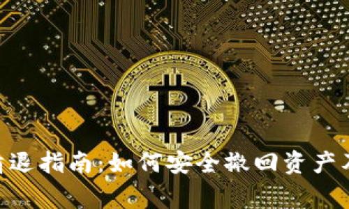 MetaMask清退指南：如何安全撤回资产及其注意事项