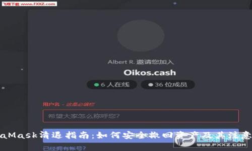 MetaMask清退指南：如何安全撤回资产及其注意事项