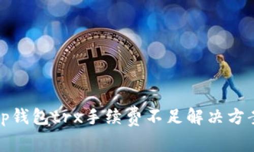 tp钱包trx手续费不足解决方案