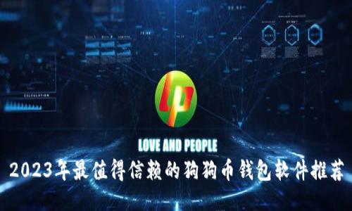 2023年最值得信赖的狗狗币钱包软件推荐