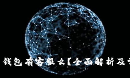 及关键词

Trust比特币钱包有客服么？全面解析及常见问题解答