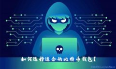 如何选择适合的比特币钱