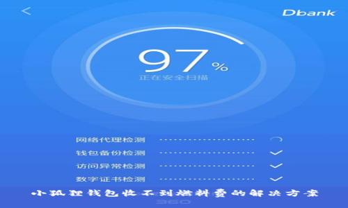 小狐狸钱包收不到燃料费的解决方案