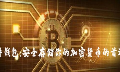 小狐狸硬件钱包：安全存储你的加密货币的首选解决方案