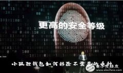 小狐狸钱包如何移除不需