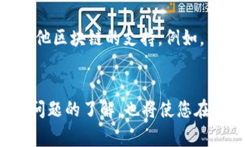 如何将ETH转入MetaMask钱包？详细指南与常见问题解答

MetaMask, ETH转账, 加密货币钱包, Ethereum/guanjianci

引言
随着以太坊（Ethereum）和加密货币的普及，越来越多的用户开始使用数字钱包来管理他们的资产。其中，MetaMask作为一个流行的加密钱包与浏览器扩展，特别受到了不少用户的青睐。本文将详细介绍如何将ETH（以太坊）转入MetaMask钱包，并解答一些常见问题，帮助您更好地使用这一工具。

一、什么是MetaMask？
MetaMask是一种用于浏览器和移动设备的加密货币钱包，它可以让用户轻松地与基于以太坊的区块链应用程序（DApps）进行交互。通过MetaMask，用户可以安全地存储以太坊和其他基于以太坊的ERC20代币，并通过其用户友好的界面来进行交易和管理资产。此外，MetaMask支持多个网络，包括以太坊主网、测试网及其扩展网络，这使得它成为进行加密操作时的一个理想选择。

二、如何将ETH转入MetaMask钱包？
将ETH转入MetaMask钱包的过程相对简单，以下是详细步骤：

h41. 下载并安装MetaMask/h4
首先，您需要下载并安装MetaMask。可以去MetaMask的官方网站（https://metamask.io/）下载插件。安装完成后，您需要创建一个新钱包，或者如果您已有钱包，可以直接导入钱包地址。

h42. 创建或导入钱包/h4
在创建钱包时，MetaMask会为您生成一组助记词，这是您恢复钱包的关键，所以请务必将其妥善保管。如果您已有钱包，可以选择导入钱包，输入您的助记词即可。

h43. 获取MetaMask钱包地址/h4
安装并设置好MetaMask后，您可以在主界面找到您的钱包地址。这是一串由字母和数字组成的字符串，通常以“0x”开头。您可以通过点击“复制地址”按钮将其复制。

h44. 从交易所或其他钱包转账ETH/h4
接下来，您需要登录到您购买ETH的交易所（如Coinbase、Binance等），找到“提现”或“转账”选项。在提现页面中，您需要粘贴刚刚复制的MetaMask钱包地址，并输入要转账的ETH数量。请注意，确保地址正确无误，避免因错误而无法找回资金。

h45. 确认转账信息并提交/h4
检查转账信息，确认无误后提交申请。转账成功后，您可以在MetaMask中查看到账余额。请注意，根据以太坊网络的拥堵情况，转账可能需要一些时间才能完成。

三、常见问题解答
h41. 为什么我的ETH没有及时到账？/h4
在转账ETH时，有时会遇到资金没有及时到账的情况。首先，要确认您是否正确地输入了MetaMask钱包地址。如果地址错误，ETH将转入错误的钱包，您将无法找回资金。此外，以太坊网络的拥堵情况也会影响转账的速度。在高峰期，交易确认时间可能会增长。建议您检查交易记录，了解交易状态。如果您希望快速确认交易，可以选择提高“Gas”费用，以增加网络处理您的交易的优先级。

h42. 如何安全保管我的MetaMask钱包？/h4
安全性是数字钱包使用中至关重要的一环。首先，不要与任何人分享您的助记词和私钥，因为它们是访问钱包的唯一凭证。您可以选择将助记词纸质化并放在安全的地方。另外，启用两步验证（2FA）以及使用硬件钱包是进一步增强安全性的有效手段。此外，定期更新MetaMask和其他软件也是防止网络攻击和病毒入侵的方法。确保您只从官方渠道下载MetaMask，并定期备份您的钱包信息。

h43. 如何在MetaMask中查看我的交易历史？/h4
在MetaMask中，用户可以轻松查看他们的交易历史。这可以通过点击“活动”标签来实现。您将可以看到所有发送和接收的ETH以及其他代币的记录。这些记录包括日期、交易金额以及对应的区块链交易哈希（Tx Hash）。如果您需要查看更多细节或跟踪交易状态，可以复制交易哈希并访问以太坊区块链浏览器（如Etherscan.io），输入交易哈希以获取具体交易信息和确认状态。

h44. 转账ETH时需要支付哪些费用？/h4
在以太坊网络上进行转账会涉及到“Gas费用”。Gas费用是您为了在以太坊网络上进行交易而支付的费用，它代表了计算和存储所需的资源。在转账时，您可以自行设置Gas费用，根据网络情况高低，费用也会有所不同。网络越拥堵，Gas费用可能越高。您可以在MetaMask中查看当前的Gas费用建议，以便在进行资金转移时选择合适的Gas费用，保证交易能够顺利确认。

h45. MetaMask支持哪些代币？/h4
MetaMask支持所有基于以太坊的ERC20代币及ERC721非同质代币（NFT）。这意味着您可以通过MetaMask管理多种数字资产，而不仅限于ETH。此外，MetaMask也在逐步扩展其对其他区块链的支持。例如，目前，MetaMask已支持与Binance Smart Chain（BSC）等网络进行交互。这使得MetaMask成为一个多功能、跨链支持的数字钱包，用户可以使用一个钱包管理多种加密资产。

结论
将ETH转入MetaMask钱包是一个简单的过程，但在操作过程中保证安全至关重要。了解如何设置钱包及进行转账的相关知识，可以帮助您更好地管理自己的加密资产。同时，对于常见问题的了解，也将使您在使用MetaMask时更加游刃有余。相信通过本文的详细指导，您已经掌握了如何顺利将ETH转入MetaMask钱包，并能够有效解决过程中可能遇到的各种问题。