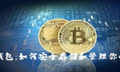 比特币全量钱包：如何安