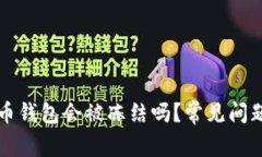 比特币钱包会被冻结吗？