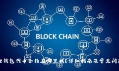 小狐狸钱包代币合约在哪