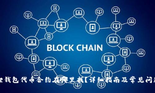 小狐狸钱包代币合约在哪里找？详细指南及常见问题解答