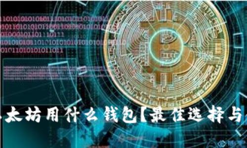 : 购买以太坊用什么钱包？最佳选择与使用指南