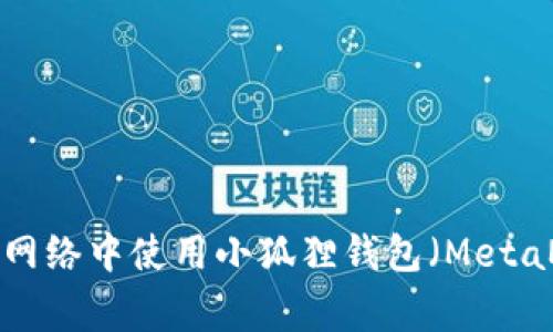如何在Polygon网络中使用小狐狸钱包（MetaMask）进行交易