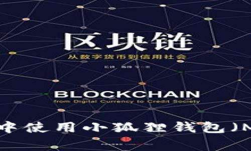 如何在Polygon网络中使用小狐狸钱包（MetaMask）进行交易